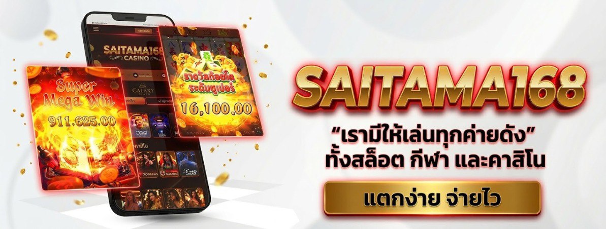 โปรโมชั่น saitama168 ไซตามะ 3