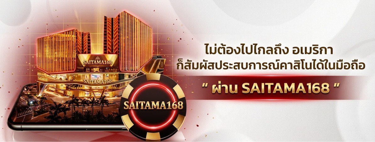 โปรโมชั่น saitama168 ไซตามะ 1